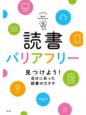 cover image of 読書バリアフリー　見つけよう!自分にあった読書のカタチ